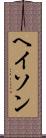 ヘイソン Scroll