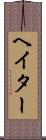 ヘイター Scroll