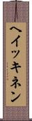 ヘイッキネン Scroll