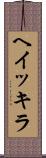 ヘイッキラ Scroll