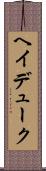 ヘイデューク Scroll