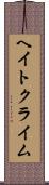 ヘイト・クライム Scroll