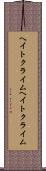 ヘイトクライム Scroll