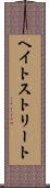 ヘイトストリート Scroll