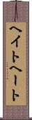 ヘイト Scroll