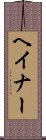 ヘイナー Scroll