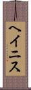 ヘイニス Scroll