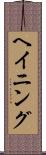 ヘイニング Scroll