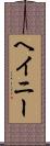 ヘイニー Scroll