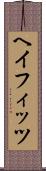 ヘイフィッツ Scroll