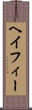 ヘイフィー Scroll