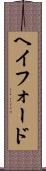 ヘイフォード Scroll