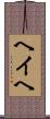 ヘイヘ Scroll