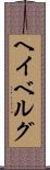 ヘイベルグ Scroll