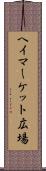ヘイマーケット広場 Scroll