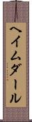 ヘイムダール Scroll