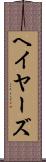 ヘイヤーズ Scroll
