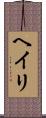 Heiri Scroll
