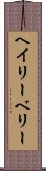 ヘイリーベリー Scroll