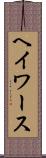 ヘイワース Scroll