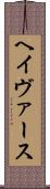 ヘイヴァース Scroll