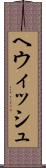 ヘウィッシュ Scroll