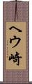 ヘウ崎 Scroll