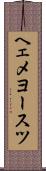 ヘェメヨースツ Scroll