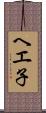 ヘエ子 Scroll