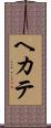 ヘカテ Scroll