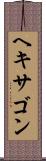 ヘキサゴン Scroll