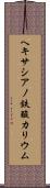ヘキサシアノ鉄酸カリウム Scroll