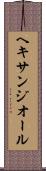 ヘキサンジオール Scroll