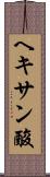 ヘキサン酸 Scroll