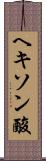 ヘキソン酸 Scroll