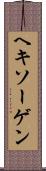 ヘキソーゲン Scroll