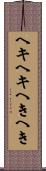 ヘキヘキ Scroll