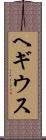 ヘギウス Scroll