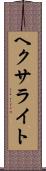 ヘクサライト Scroll