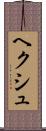 ヘクシュ Scroll