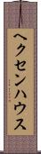 ヘクセンハウス Scroll