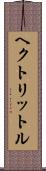 ヘクトリットル Scroll