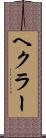 ヘクラー Scroll