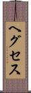 ヘグセス Scroll