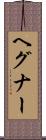 ヘグナー Scroll
