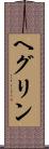 ヘグリン Scroll