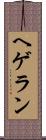 ヘゲラン Scroll