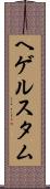 ヘゲルスタム Scroll