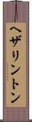 ヘザリントン Scroll