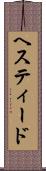 ヘスティード Scroll